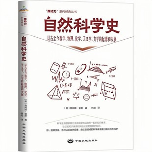 自然科学史 从古至今数学、物理、化学、天文学、力学的起源和发展(推动力系列经典丛书)科普百科读物文化图书