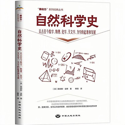 自然科学史从古至今数学图书