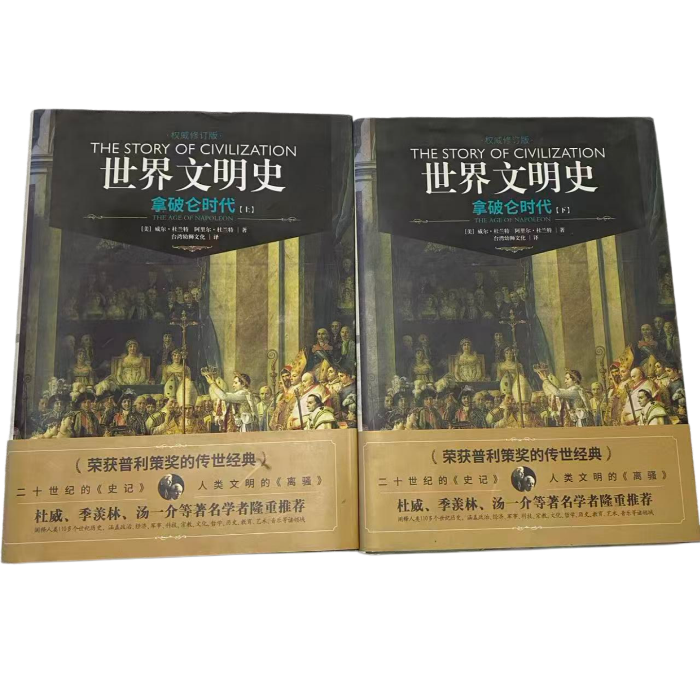 世界文明史拿破仑时代历史图书