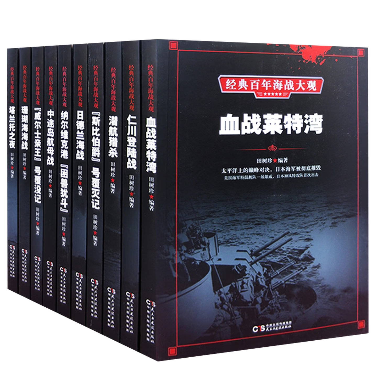 经典百年海战大观世界军事图书