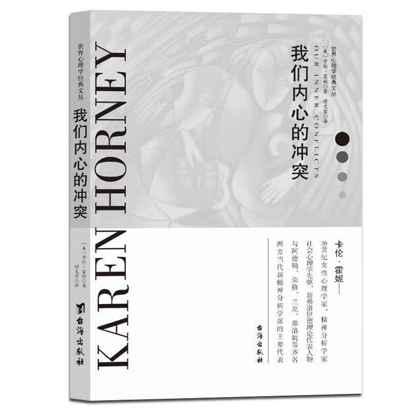我们内心的冲突 世界心理学经典文丛 卡伦&middot;霍妮社会心理学文化图书