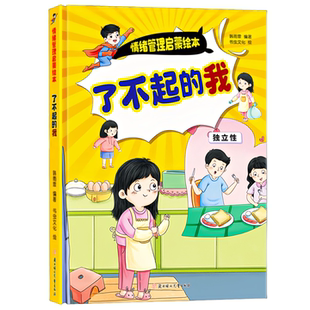 了不起的我 情绪管理启蒙绘本 儿童精装硬壳科普图画故事书 老师推荐幼儿园大中小班小学生一二年级课外读物