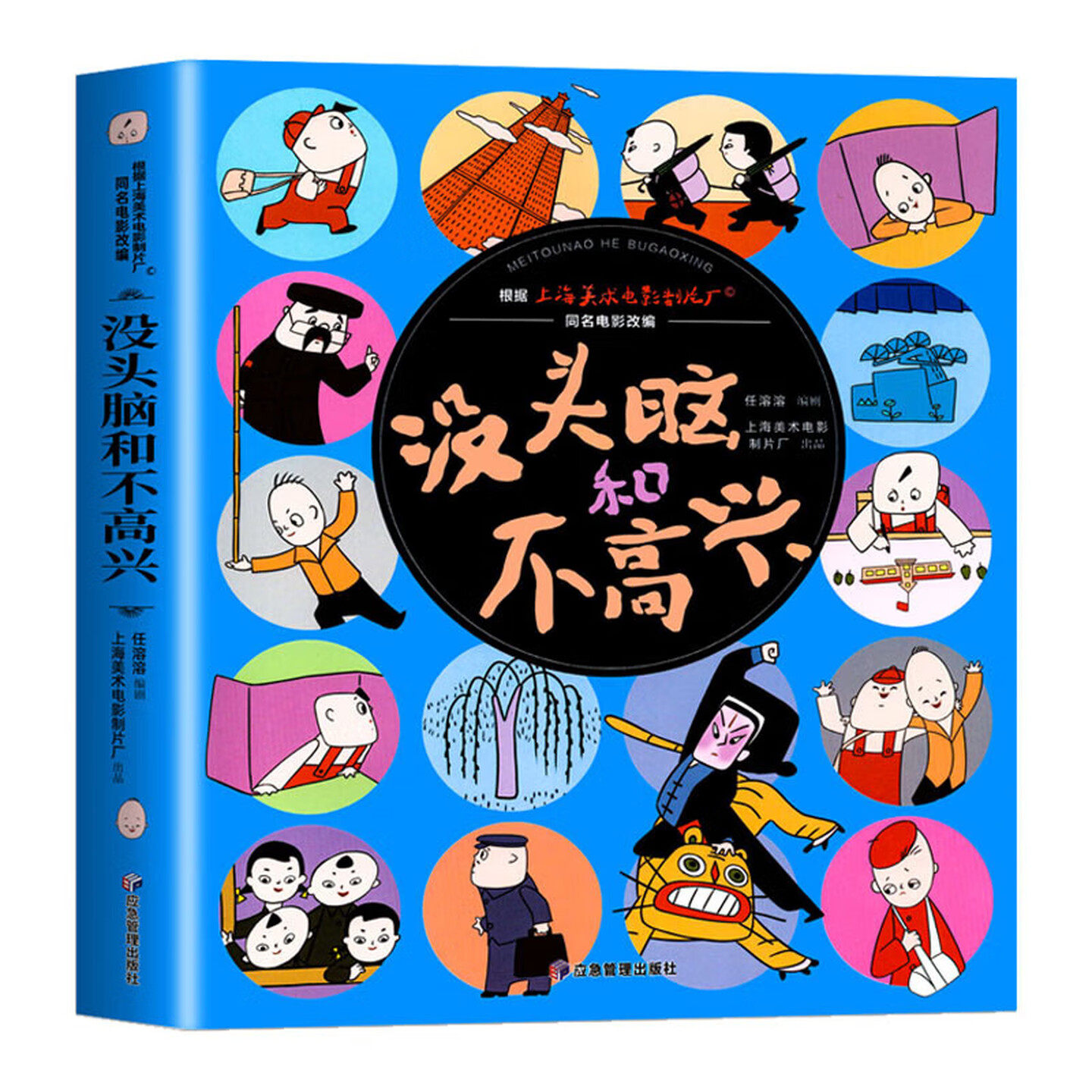 没头脑和不高兴儿童图画故事书