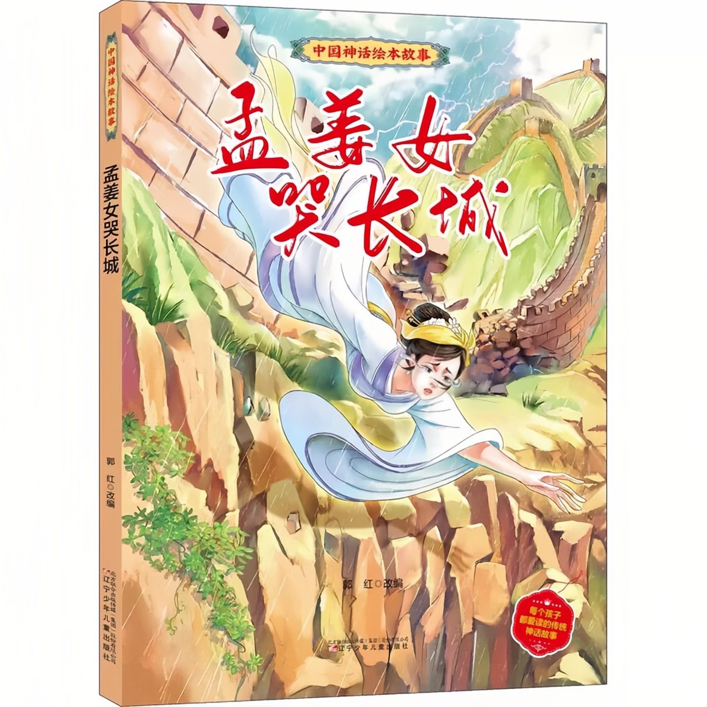 孟姜女哭长城 中国神话绘本故事 儿童启蒙精装硬壳彩色图画书 老师推荐幼儿园大中小班小学生一二年级课外读物