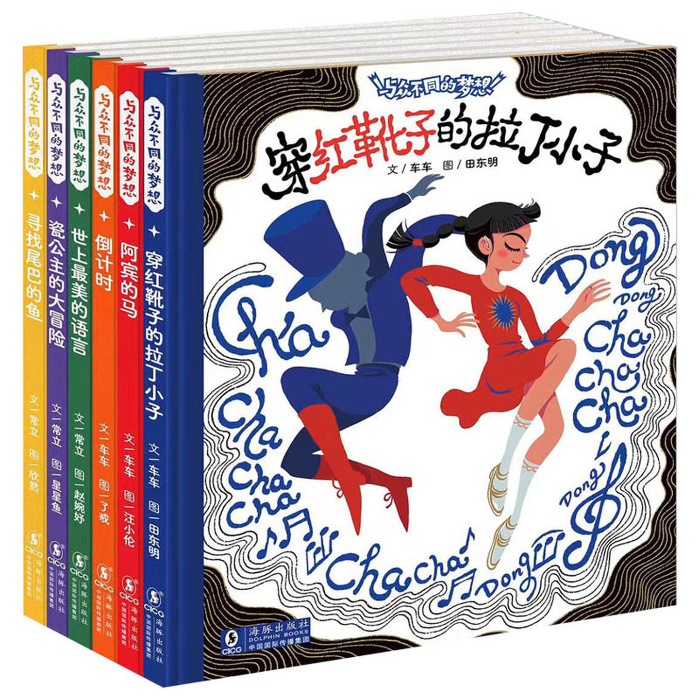 【6本任意选择】与众不同的梦想（精装硬壳）儿童启蒙认知彩色绘本图画故事书 老师推荐幼儿园大中小班小学生一二年级课外读物