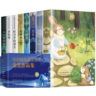 纽伯瑞国际儿童大奖文学金奖小说作品集（套装全8册）儿童图画故事书 兔子坡彩虹鸽吹号手的诺言荒泉山多伯瑞胡桃木小姐吹号手诺言