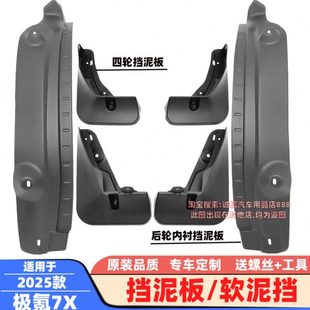 适配25款 极氪7X挡泥板MIX软泥挡挡泥皮瓦挡泥瓦后轮内衬泥沙挡板