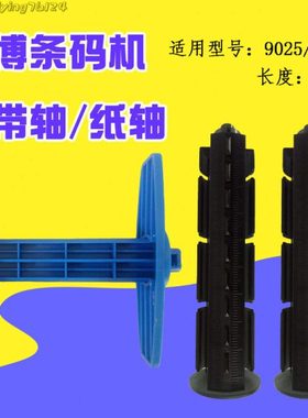 佳博条码机配件GP9134T/9025T/9034T/9035T碳带轴回卷轴标签纸轴