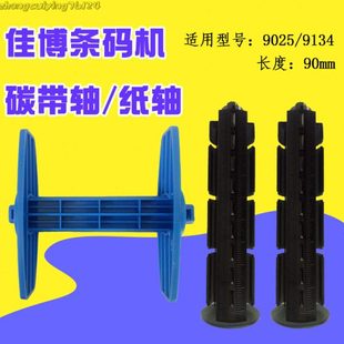 9034T 9025T 9035T碳带轴回卷轴标签纸轴 机配件GP9134T 佳博条码
