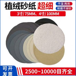 植绒砂纸3寸4寸水磨圆盘自粘7000 1万目玉石文玩汽车超细镜面抛光
