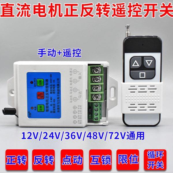 直流12V24V智能电机正反转遥控开关电动推杆继电器断电马达控制器
