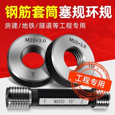 钢筋套筒塞规环规螺纹套筒丝头通止规检具60度墩粗通止规量规塞规