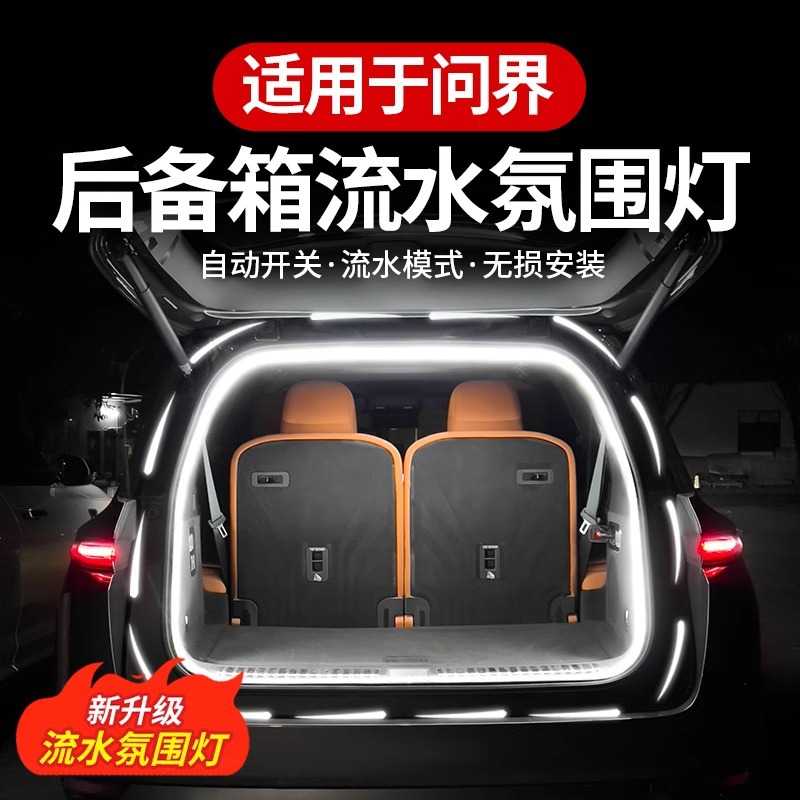 问界M9M7M5后备箱流水氛围灯尾箱迎宾照明灯汽车内改装饰配件用品