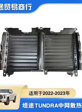 适用于坦途Tundra2022年款散热器53180-0C010中网散热支架