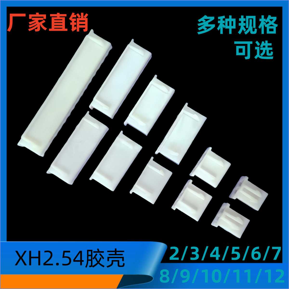 XH2.54间距 XH-6Y胶壳C3-2/3/4/5/6/7/8/9/10/11/12/13P胶壳2K/包