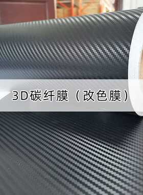 汽车全车改装哑面黑色3D碳纤维亚光磨砂贴纸车贴纸车身改色贴膜