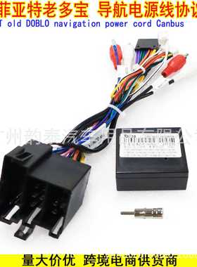 适用菲亚特DOBLO 多宝FIAT PANDA Punto安卓大屏导航电源线协议盒
