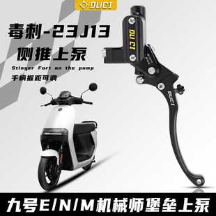 毒刺-23J13堡垒侧推上泵机械师MMAX90/110/F90九号M95C/e200p直上