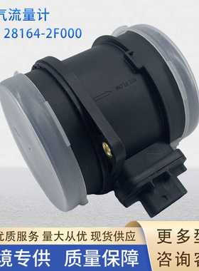28164-2F000空气流量计传感器9021050001 281642F000适用现代