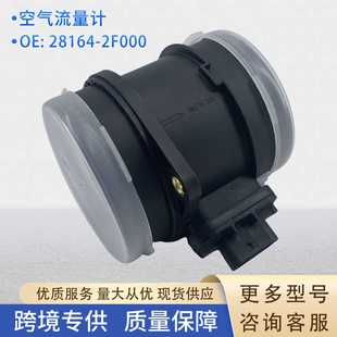 28164 281642F000适用现代 2F000空气流量计传感器9021050001