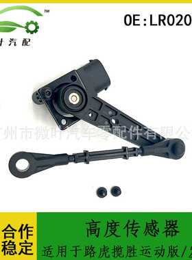 LR020159跨境优选/适用LANDROVER路虎揽胜运动版/发现3高度传感器