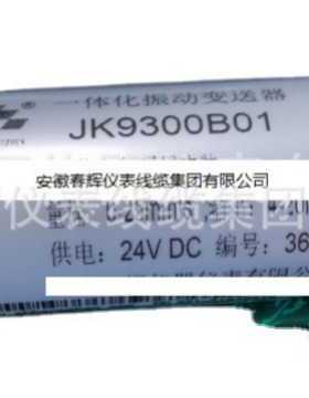 JK9301B01-85-090-00一体化振动变送器4~20MA输出