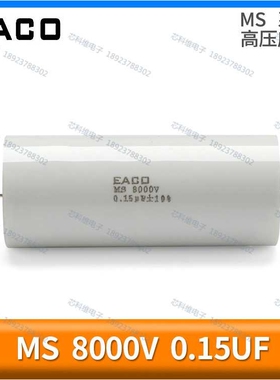 EACO MS 8000V 0.15UF 154 150NF高压薄膜电容MS-8000-0.15-80