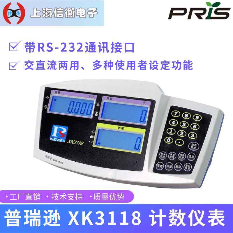 普瑞逊XK3118称重仪表计数、计重 、上下限报警功能RS232接口