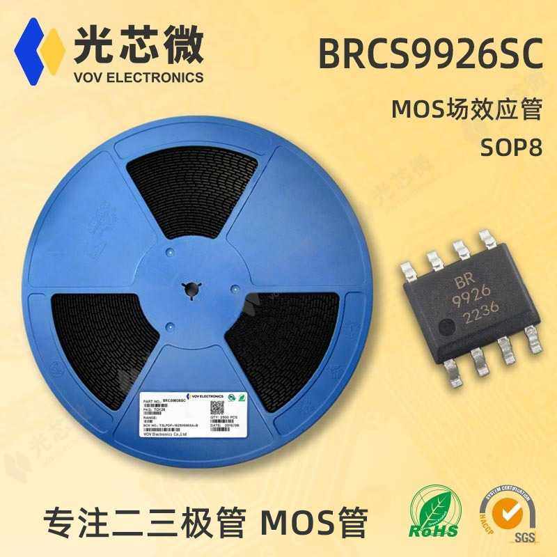 光芯微 MOS场效应管 BRCS9926SC N+N勾道 20V 6.5A SOP8