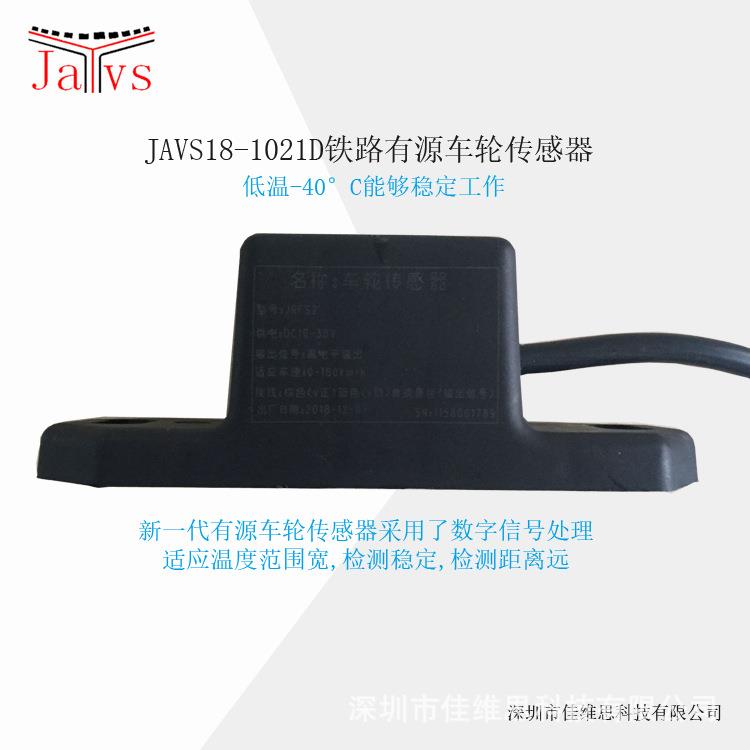 JAVS18-1021D铁路有源车轮传感器火车车号识别视觉方案