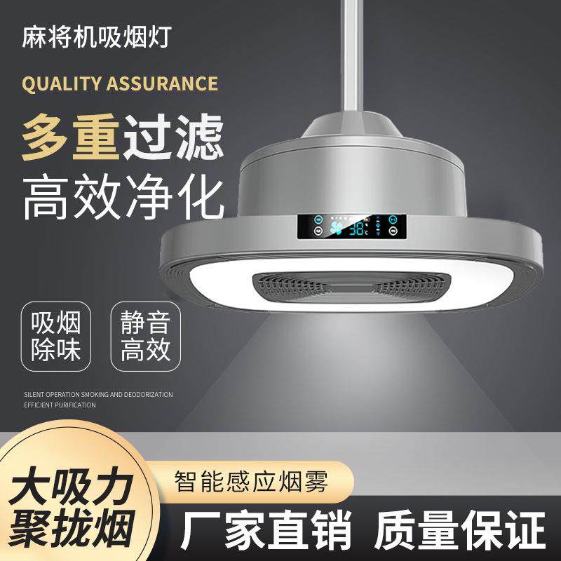 棋牌室吸烟灯麻将房吊灯麻将灯空气净化器静音直排麻将灯智能除烟