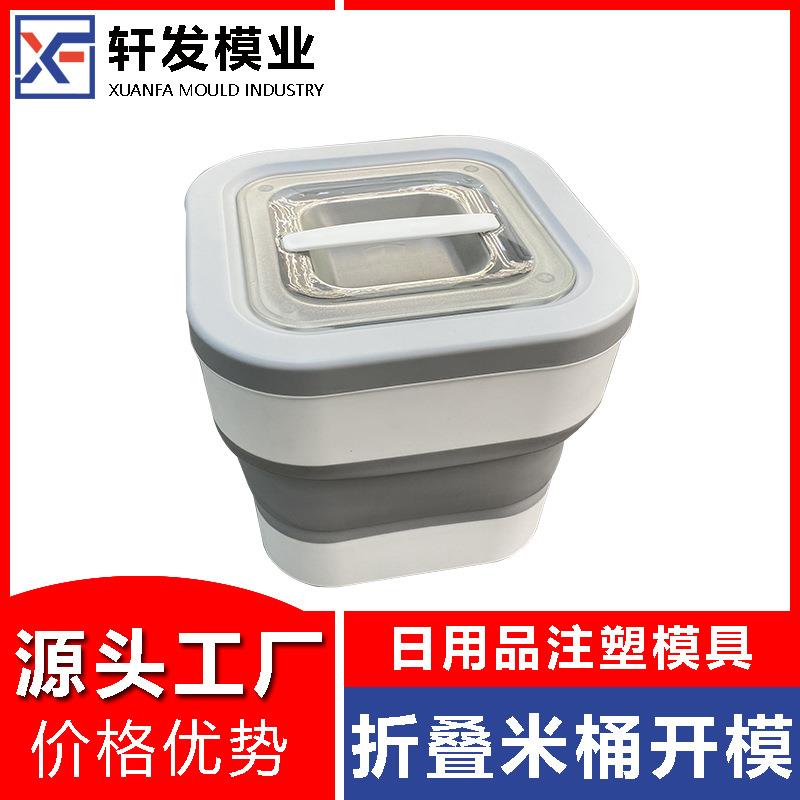 折叠米桶模具开发注塑模具工厂供应塑料日用品模具厨房用品模具厂