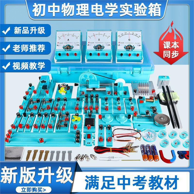 初中物理电学实验器材全套初三九年级学生电磁学电路实验箱盒套装