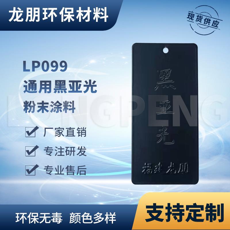 龙朋塑粉 热固性静电粉末涂料 黑亚光 粉末喷涂多色可选