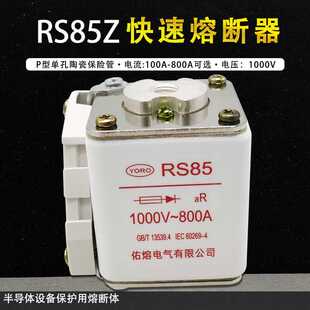 800A 500A 佑熔快速熔断器RS85 1000V 630A 560A 700A RS85Z 710A
