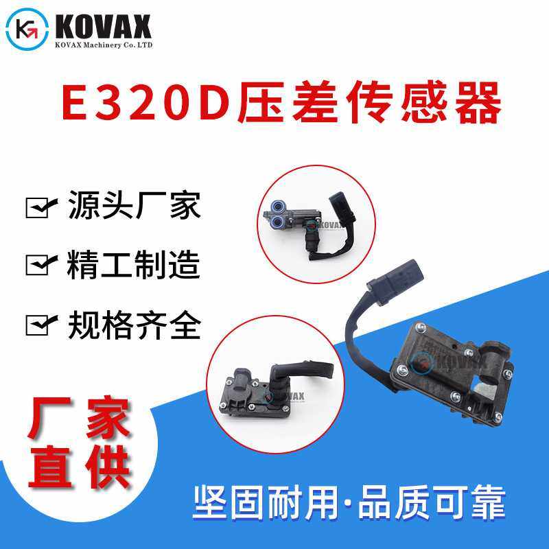 厂家直供E320D压差传感器 C6.4 266-0136 多规格压力传感器零配件