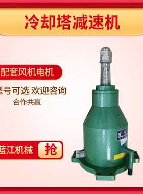 TDQ132冷却塔减速机-210转-7.5KW CFD180低噪声型行星齿轮减速器