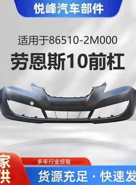 86510-2M000劳恩斯10前杠Front Bumper  For  2010-2012  Genesis