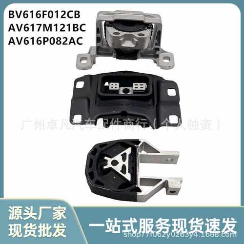 BV616F012CB/AV617M121BC/AV616P082AC适用于福克斯12 1.6机脚胶