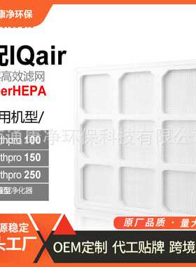 适配IQAir空气净化器滤芯HealthPro 250/150/100滤网 滤网