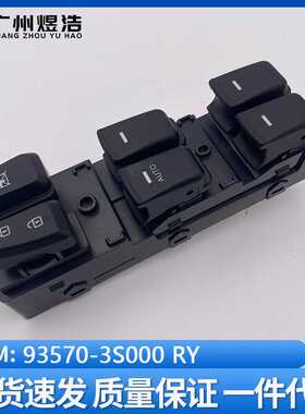 93570-3S000RY适用于现代YF八代索纳塔升降器开关索八玻璃升降器