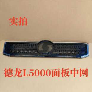 适用陕汽德龙L5000保险杠格栅杠中网面板格栅前面罩格网原厂配件