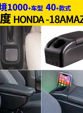 适用于印度honda-18amaze扶手箱手扶箱改装配件置物改装