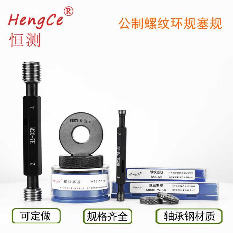 HENGCE恒测螺纹塞规环规通止规公制M50 52 53 54-64x1.5 2 3 4 6-