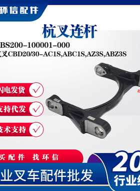 杭叉CBD20/30-AC1S,ABC1S,AZ3S,ABZ3S杭叉连杆ABS200-100001-000