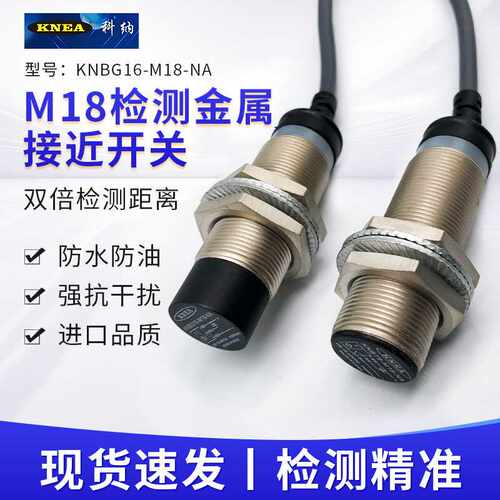 科纳接近传感器KNBG16-M18-NA接近开关KNBT8-M18-NA防水型抗干扰