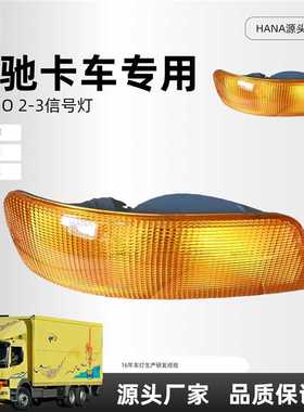 适用于奔驰ATEGO卡车配件转向信号灯指示灯9738200221 9738200121