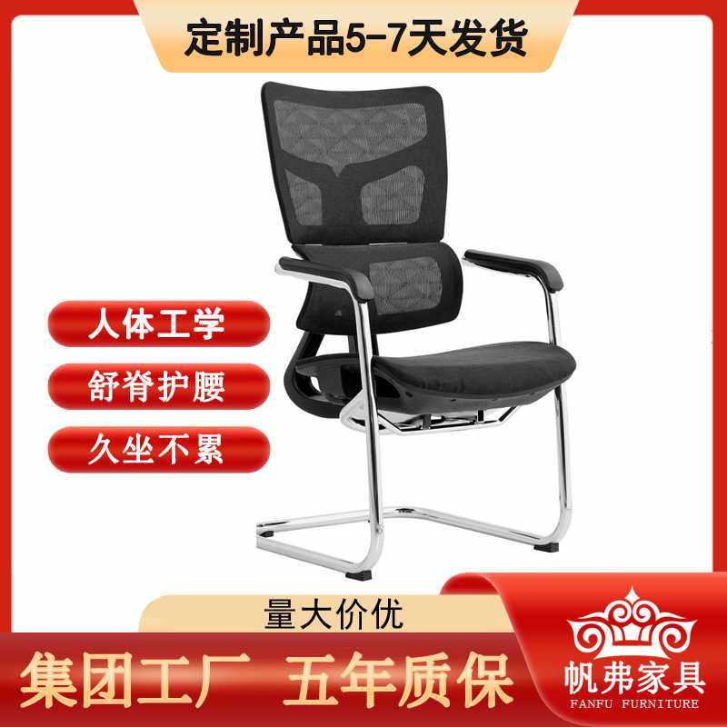帆弗家具 定制舒适久坐护腰人体工学办公椅弓形网布会议座椅,电子元器件市场,其它元器件,淘宝优惠券,粉丝福利购,淘宝优惠卷