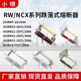 熔断器10kV带灭弧令克开关NCX 200A户外高压跌落式 12F HRW11