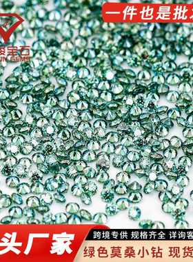 莫桑裸石蓝绿色小圆形八心八箭 0.7mm-3.0mm厘石1ct莫桑石